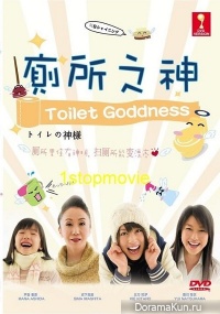 Toilet no Kamisama