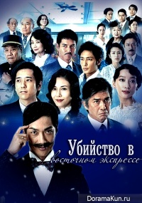 Murder on the Orient Express