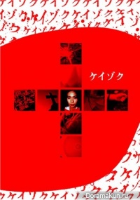 Keizoku. Eiga