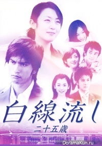 Hakusen Nagashi ~25 Sai