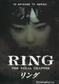 Ringu Saishusho
