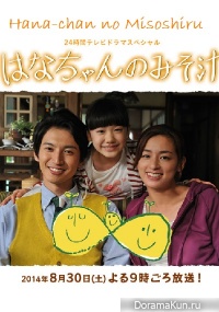 Hana-chan no Misoshiru