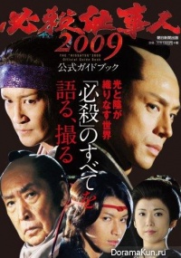 Hissatsu Shigotonin 2009