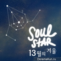 Soulstar – 13 Month Winter