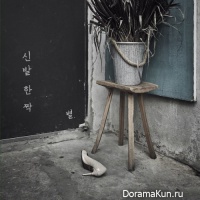 Byul – Pair Of A Shoe