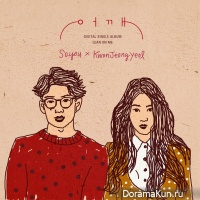 SoYou (SISTAR), Kwon Jeong Yeol (10cm) – Lean On Me