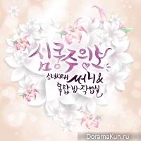 Sunny (Girls’ Generation), Rooftop House Studio – Heart Throbbing