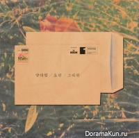 Yang Da Il, Hyolyn - And Then