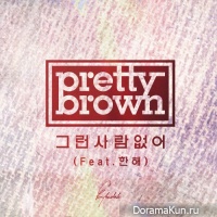 Pretty Brown – No One Like Him (ft. Hanhae of Phantom)