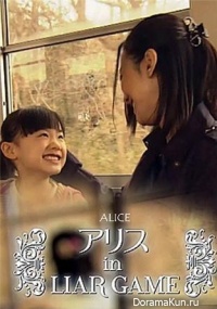 Alice in Liar Game
