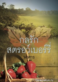 Kon Ruk Strawberry