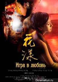 ИграВЛюбовь