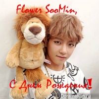 С Днем Рождения, Flower SooMin!