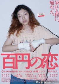 100 Yen Love