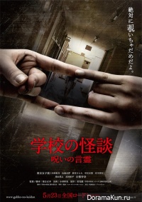Gakko no Kaidan: The Curse of the Word Spirit