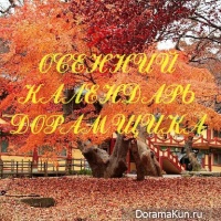 Календарь дорамщика