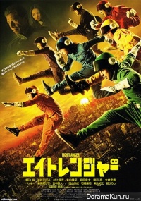 8 Рейнджеров