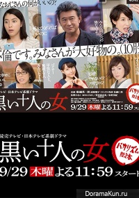 Kuroi 10-nin no Onna