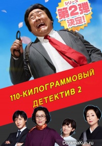 110-килограммовый детектив 2