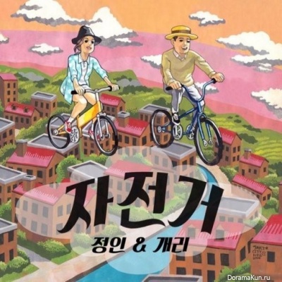 Jung In and Gary