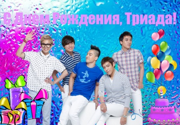 Happy Birthday, Триада!!