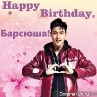 Happy birthday, Барсюша!