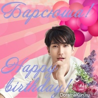 Happy birthday, Барсюша!