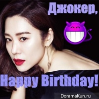 Happy birthday, Джокер!
