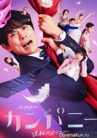 Kanpani ~ Gyakuten no Swan ~