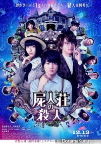 Shijinso no Satsujin