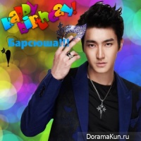 Happy birthday, Барсюша!