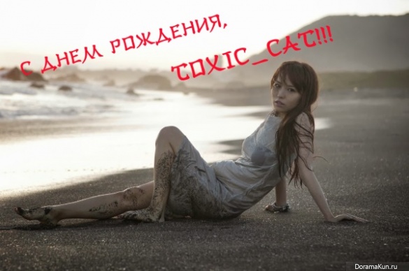Happy Birthday, Toxic_Cat!!