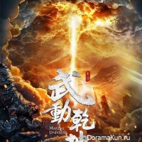 Martial Universe