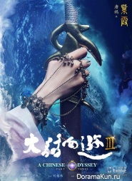 Chinese Odyssey 3