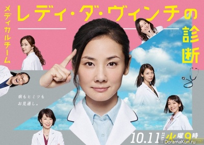 Medical Team: Lady Davinci no Shindan