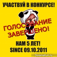 День Рождения ДорамаКуна. Голосование завершено