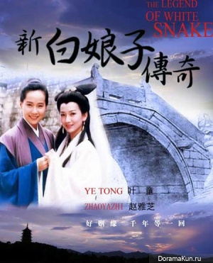 New Legend of Madame White Snake / 新白娘子传