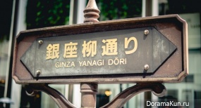 Ginza
