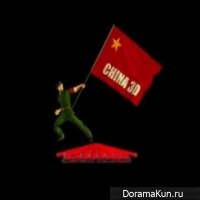 China 3D Entertainment