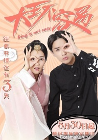 King Is Not Easy/大王不容易