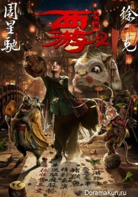 Journey to the West 2: The Demons Strike Back