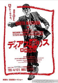 Dias Police - Ihou Keisatsu