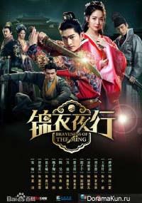 The Braveness of the Ming
