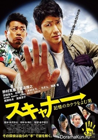Scanner: Kioku no Kakera wo Yomu Otoko