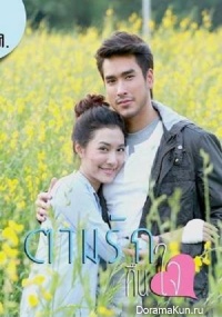 Tarm Ruk Keun Jai