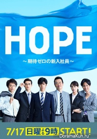 Hope ~ Kitai Zero no Shinnyu Shain