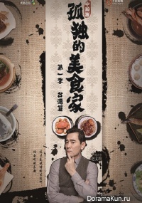 Lonely Gourmet