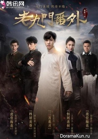 The Mystic Nine Side Story