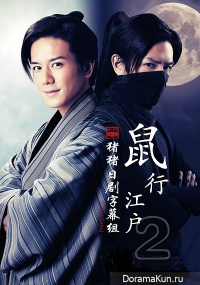 Nezumi, Edo wo Hashiru 2