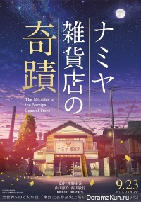 Namiya Zakkaten no Kiseki